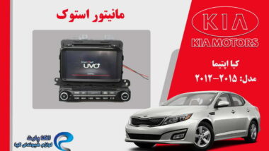 مانیتور کیا اپتیما استوک مدل 2012 تا 2015 | مانیتور اپتیما 2015 استوک | مانیتور اپتیما 2014 استوک