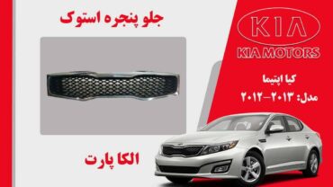 جلو پنجره کیا اپتیما استوک مدل 2013 تا 2012
