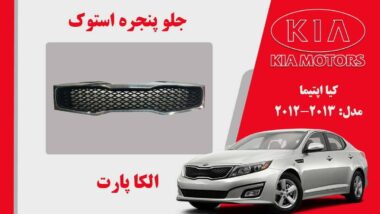 جلو پنجره کیا اپتیما استوک مدل 2013 تا 2012