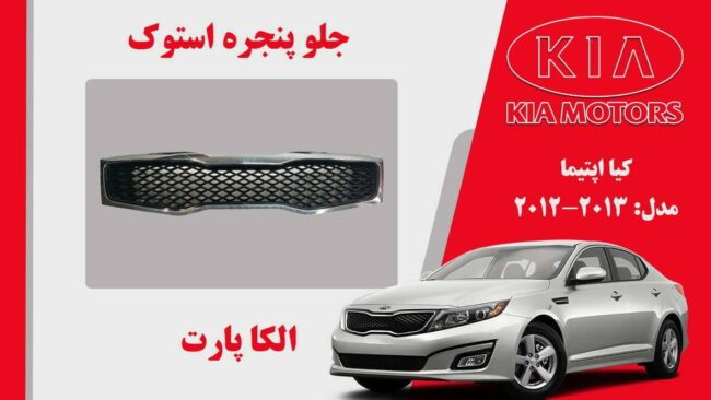 جلو پنجره کیا اپتیما استوک مدل 2013 تا 2012