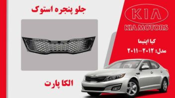 جلو پنجره کیا اپتیما استوک مدل 2012 تا 2011