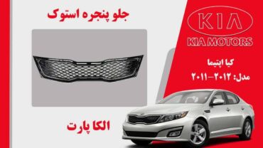 جلو پنجره کیا اپتیما استوک مدل 2012 تا 2011