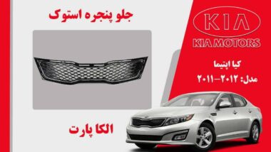 جلو پنجره کیا اپتیما استوک مدل 2012 تا 2011