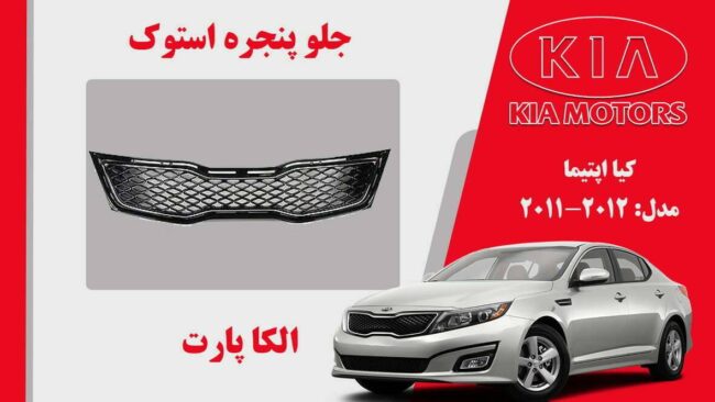 جلو پنجره کیا اپتیما استوک مدل 2012 تا 2011