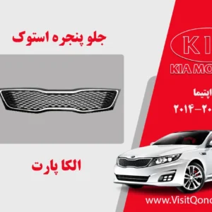 جلو پنجره اپتیما 2015 استوک 2014