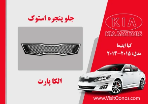جلو پنجره اپتیما 2015 استوک 2014