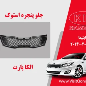 جلو پنجره اپتیما 2011 استوک