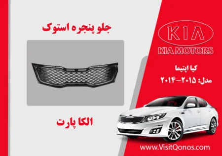 جلو پنجره اپتیما 2011 استوک