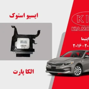 ایسیو کیا اپتیما استوک مدل 2016 تا 2014