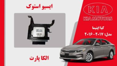 ایسیو کیا اپتیما استوک مدل 2016 تا 2014