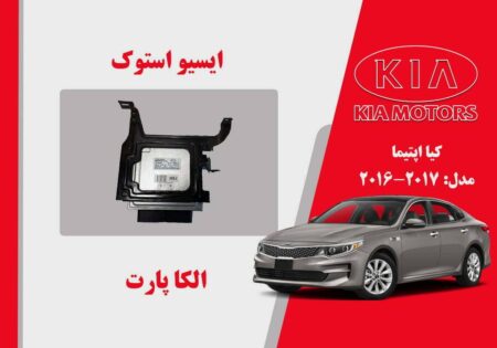ایسیو کیا اپتیما استوک مدل 2016 تا 2014