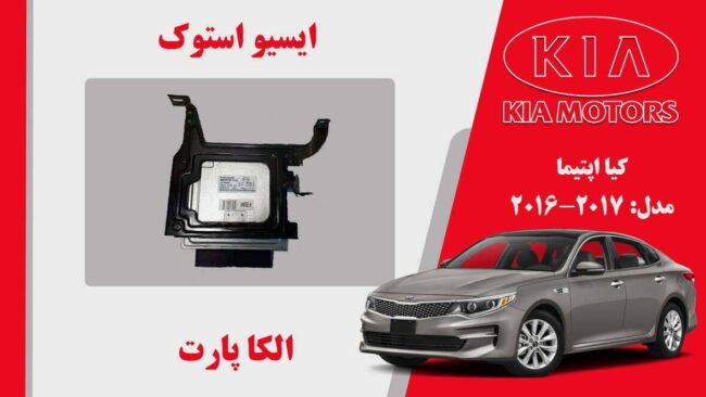 ایسیو کیا اپتیما استوک مدل 2016 تا 2014
