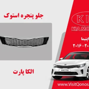 جلو پنجره اپتیما 2016 استوک 2017