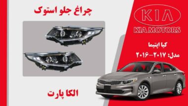 چراغ جلو کیا اپتیما استوک مدل 2017 تا 2016
