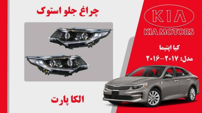 چراغ جلو اپتیما 2017 استوک | چراغ جلو کیا اپتیما 2017 استوک