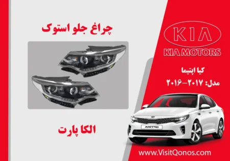 چراغ جلو کیا اپتیما 2017 استوک زنون