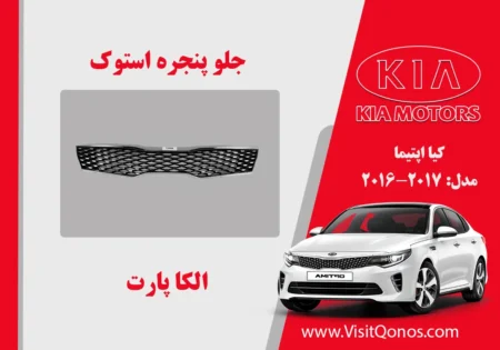 جلو پنجره اپتیما 2017 استوک 2016