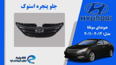 جلو پنجره هیوندای سوناتا استوک مدل 2011 تا 2014