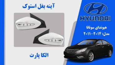 آینه بغل هیوندای سوناتا استوک مدل 2013 تا 2011