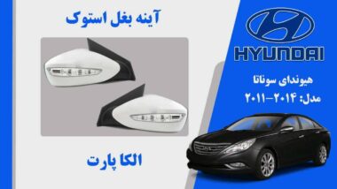 آینه بغل هیوندای سوناتا استوک مدل 2013 تا 2011