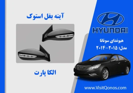 آینه بغل سوناتا 2013 استوک