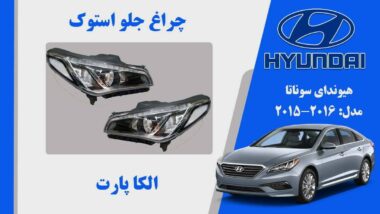 چراغ جلو هیوندای سوناتا استوک مدل 2016 تا 2015
