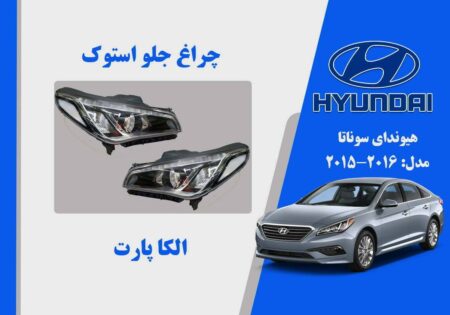 چراغ جلو هیوندای سوناتا استوک مدل 2016 تا 2015