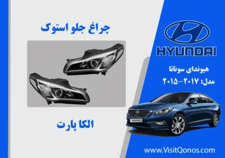 چراغ جلو سوناتا 2016 استوک زنون