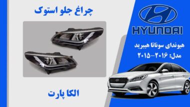چراغ جلو هیوندای سوناتا استوک مدل 2016 هیبرید