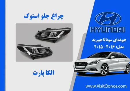 چراغ جلو سوناتا 2016 هیبرید استوک