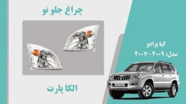 چراغ جلو تویوتا پرادو 2008 | چراغ جلو پرادو 2008