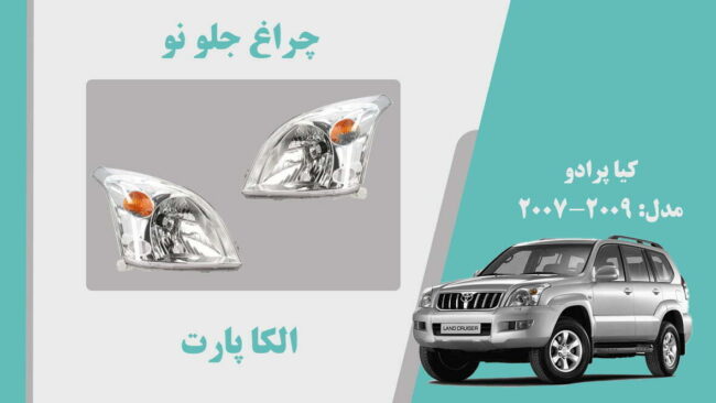 چراغ جلو تویوتا پرادو 2008 | چراغ جلو پرادو 2008