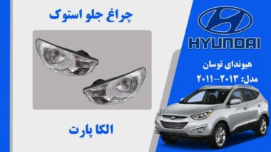 چراغ جلو هیوندای توسان IX35 استوک مدل 2010