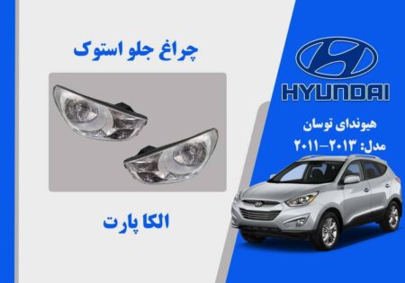 چراغ جلو هیوندای توسان IX35 استوک مدل 2010