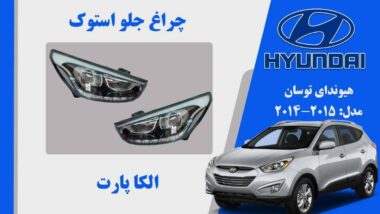 چراغ توسان 2015 دو دیلایت لامپی | چراغ جلو هیوندای توسان IX35 استوک مدل 2015