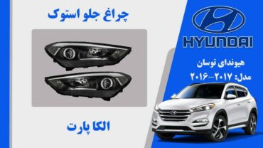 چراغ جلو توسان 2017 استوک | چراغ جلو توسان 2016 استوک | چراغ جلو هیوندای توسان IX35 استوک مدل 2017 تک لنر