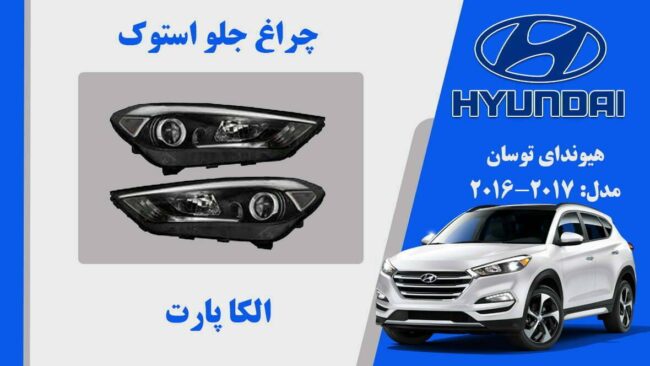 چراغ جلو توسان 2017 استوک | چراغ جلو توسان 2016 استوک | چراغ جلو هیوندای توسان IX35 استوک مدل 2017 تک لنر