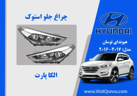 چراغ جلو توسان 2017 استوک تک لنز