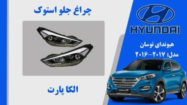 چراغ جلو هیوندای توسان IX35 استوک مدل 2018
