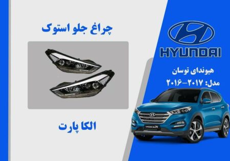 چراغ جلو هیوندای توسان IX35 استوک مدل 2018