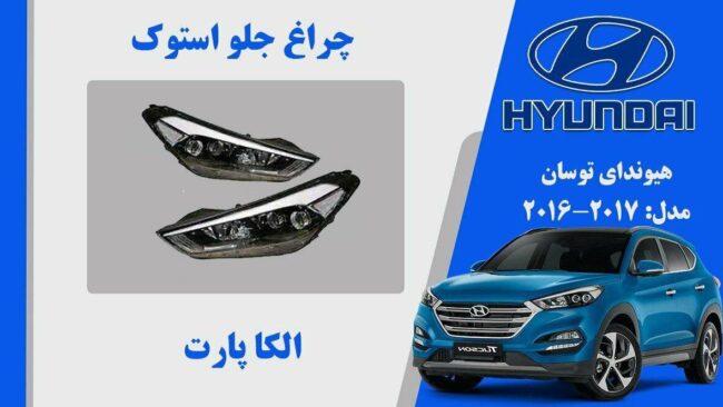 چراغ جلو هیوندای توسان IX35 استوک مدل 2018
