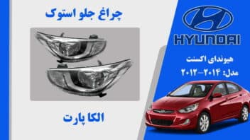چراغ جلو هیوندای اکسنت استوک 2014 تا 2012
