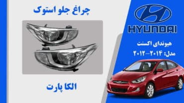 چراغ جلو هیوندای اکسنت استوک 2014 تا 2012