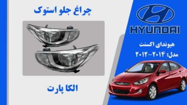 چراغ جلو هیوندای اکسنت استوک 2014 تا 2012
