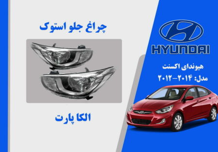 چراغ جلو هیوندای اکسنت استوک 2014 تا 2012