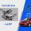 چراغ جلو هیوندای اکسنت استوک 2014 تا 2012