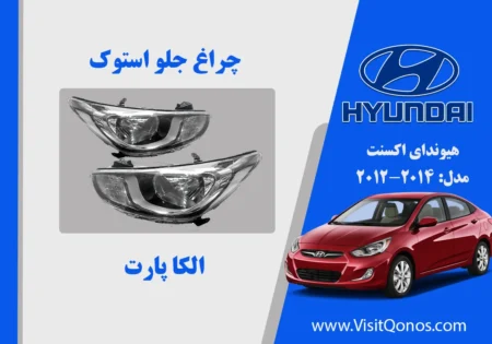 چراغ جلو اکسنت 2013 استوک