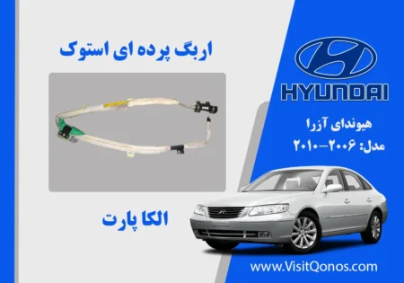 اربگ پرده ای هیوندای آزرا استوک 2008 تا 2010