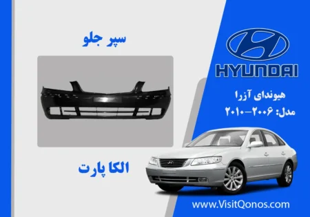 سپر جلو آزرا 2008 استوک زه دار