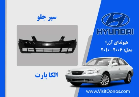 سپر جلو آزرا 2008 استوک زه دار